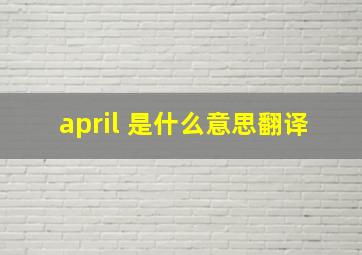 april 是什么意思翻译